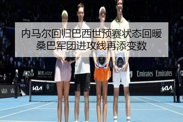 nei-ma-er-hui-gui-ba-xi-shi-yu-sai-zhuang-tai-hui-nuan-sang-ba-jun-tuan-jin-gong-xian-zai-tian-bian-shu-2-287.jpg