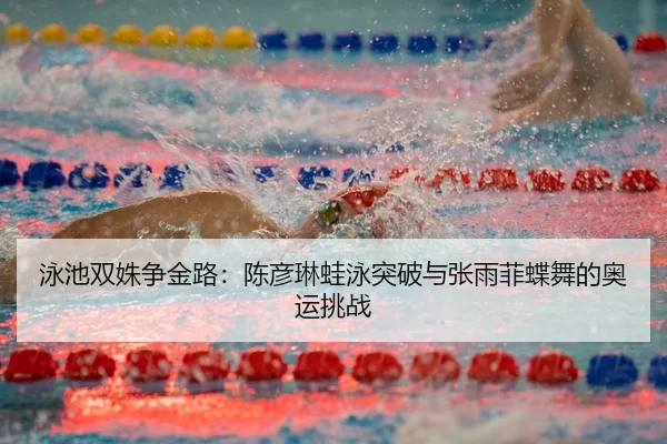 yong-chi-shuang-shu-zheng-jin-lu-chen-yan-lin-wa-yong-tu-po-yu-zhang-yu-fei-die-wu-de-ao-yun-tiao-zhan-3-605.jpg
